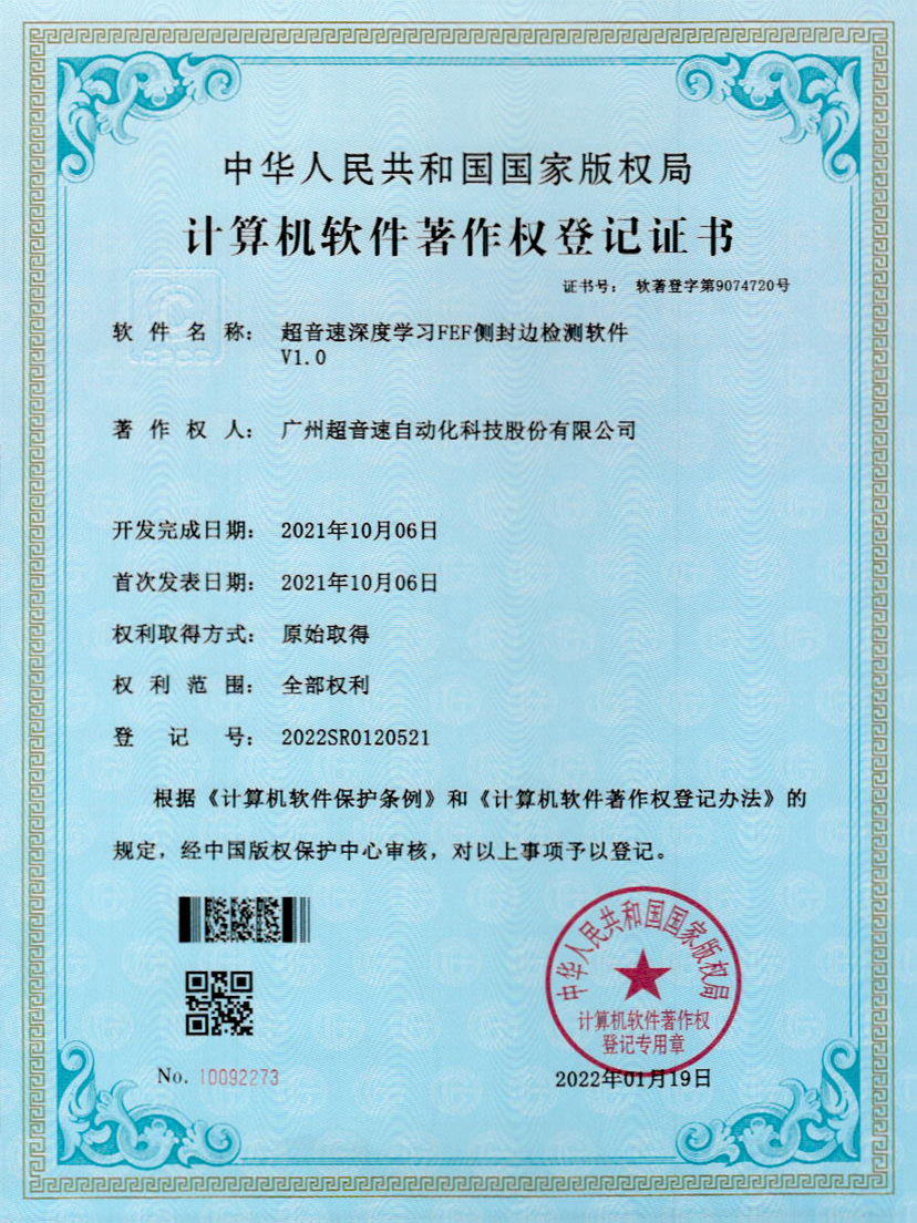 15-AG庄闲深度学习FEF侧封边检测软件V1.0